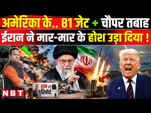 Iran America War: US Military के 81 Aircraft समेत F-15E Jet क्रैश Iran War की मार | CRS Report | NBT