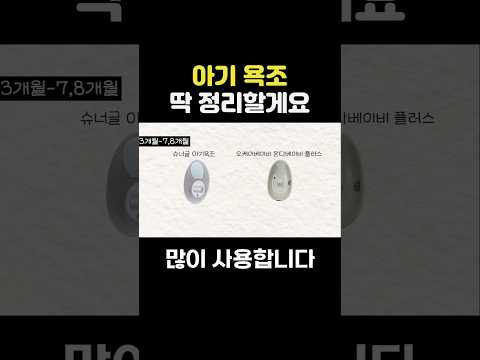 신생아 다음 <strong>아기욕조</strong> 3-8개월 이게 딱이더라고요 #육아템 #<strong>아기욕조</strong> #슈너글