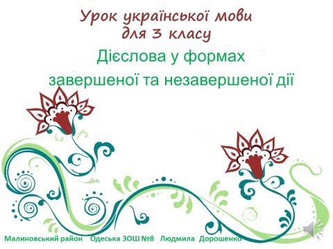 Дієслова завершеної та незавершеної дії