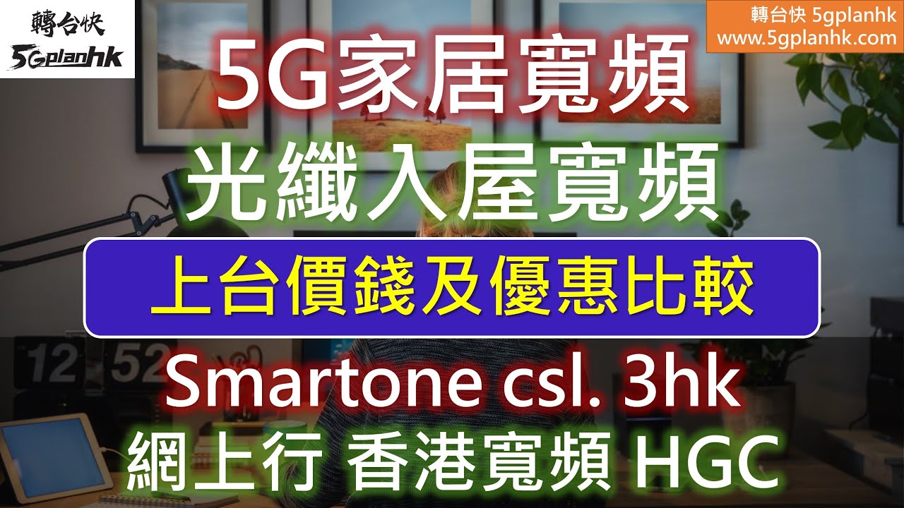 2025 家居寬頻光纖入屋價錢（香港寬頻, 網上行寬頻, 和HGC環電寬頻）+ 5G router 寬頻價錢及優惠詳細比較（Smartone ...