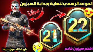 مبررروك?طريقة الحصول على بدلة الهائم وقناع الجوكر+موعد بداية السيزون 22 ببجي+موعد نهاية السيزون 21