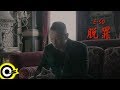 頑童MJ116 E-SO 【脫罪 Acquittal】Official Music Video