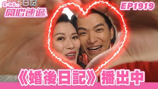 愛．回家之開心速遞 | 第1919集完整版 | 《婚後日記》播出中 | 劉丹、呂慧儀、單立文、湯盈盈、滕麗名、吳偉豪、張景淳、林淑敏、許家傑 | 港劇 | 粵語中字 | 2023