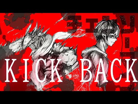【KICK BACK】歌ってみた!