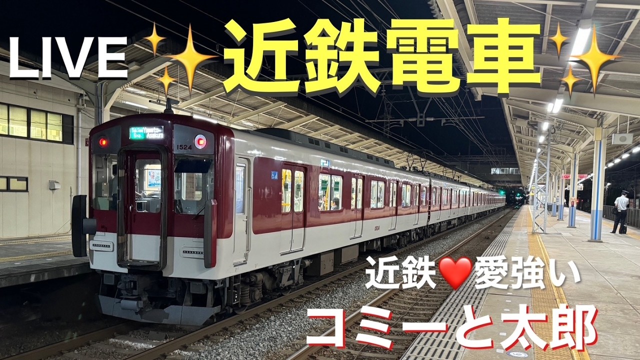 【LIVE】『盛り盛り近鉄電車‼️』近鉄大阪線からお送りします。# 近鉄電車#ひのとり#アーバンライナー#高速通過#鉄道