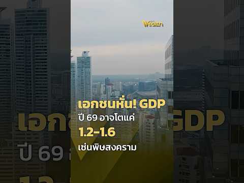 Private sector forecasts slash GDP growth in 2026 to just 1.2-1.6% due to war impact | PPTV Wealth