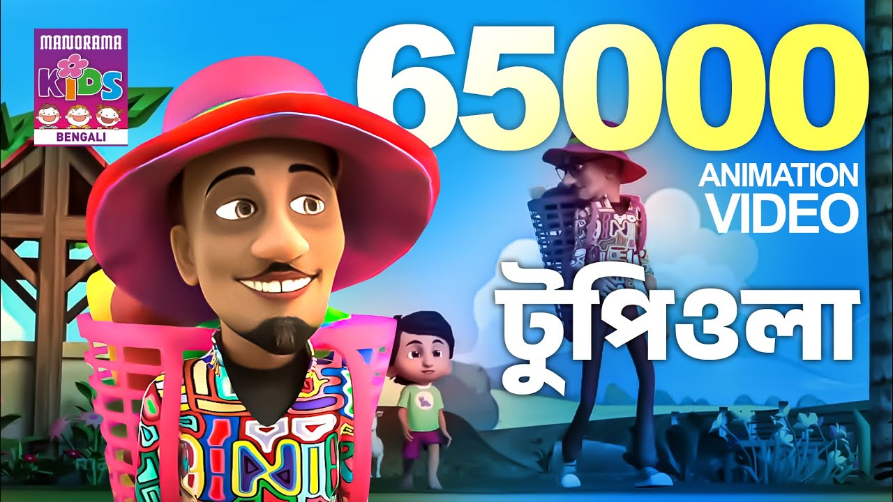 টুপিওলা | The Cap Man | Tupiola | Bengali Animation song for Kids | Manorama Music