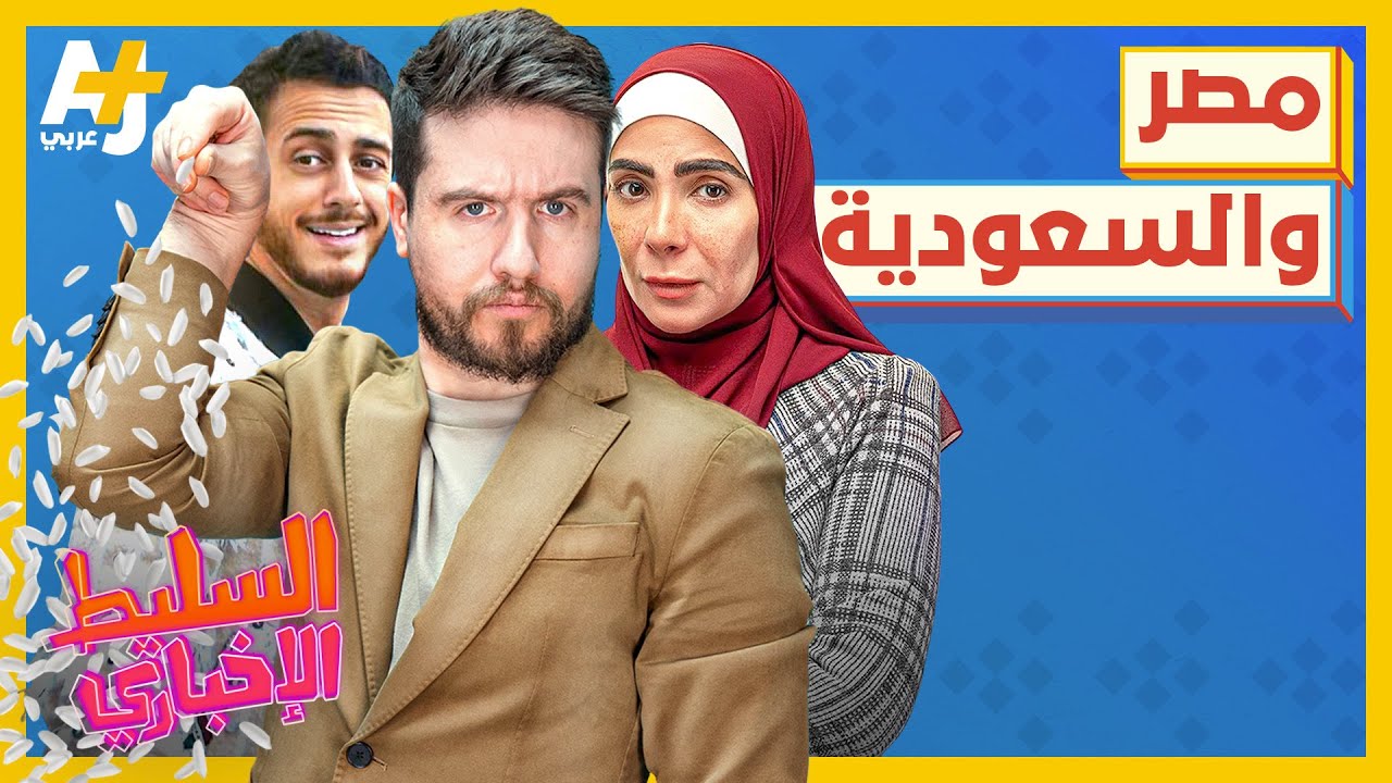 السليط الإخباري 2023 | ما الذي يحصل بين مصر ودول الخليج؟ وهل سعد لمجرد مجرد؟