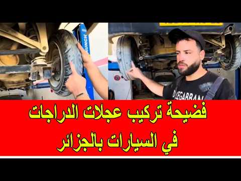 فضيحة تركيب عجلات الدراجات في السيارات بالجزائر