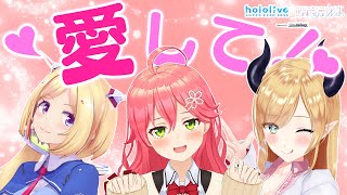 【#つながるホロライブ】私を推せ！愛され選手権【#愛されホロ選手権】