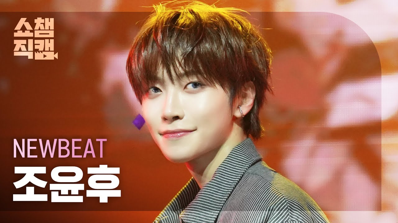 [쇼챔직캠 4K] NEWBEAT JO YUNHU(뉴비트 조윤후) - Flip the Coin | Show Champion | EP.549 | 250402