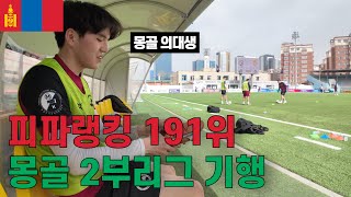 축구 변방 중 변방 아무도 몰랐던 이야기, 피파랭킹 191위 몽골 2부리그 직관 | 10/210