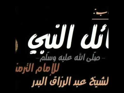 شرح كتاب شمائل النبي للامام الترمذي 2 