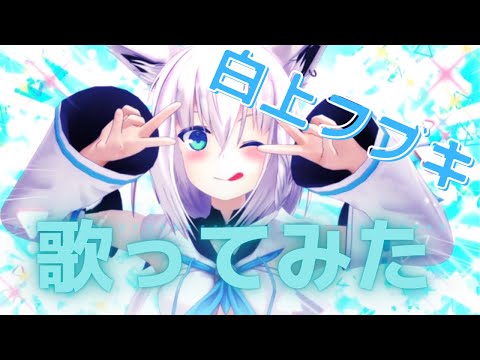 【歌ってみた】白上フブキ －百花繚乱花吹雪－【ホロライブ/切り抜き/hololive/Medley】