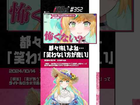 笑う都々には恐怖来たる #Shorts【立伝都々 / #にじさんじ / #切り抜き 】#にじバレ 第352話 #たちつてトーク