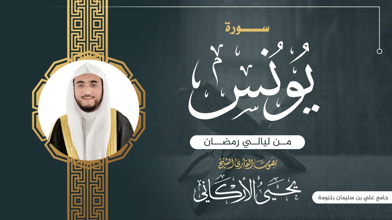 سورة يونس  | القارئ يحيى الأركاني | ليالي رمضان ١٤٤٤هـ