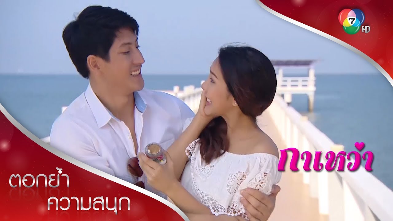 ฉันรักนายนะ นายตะวัน_จบบริบูรณ์ | ตอกย้ำความสนุก กาเหว่า EP.30 | Ch7HD