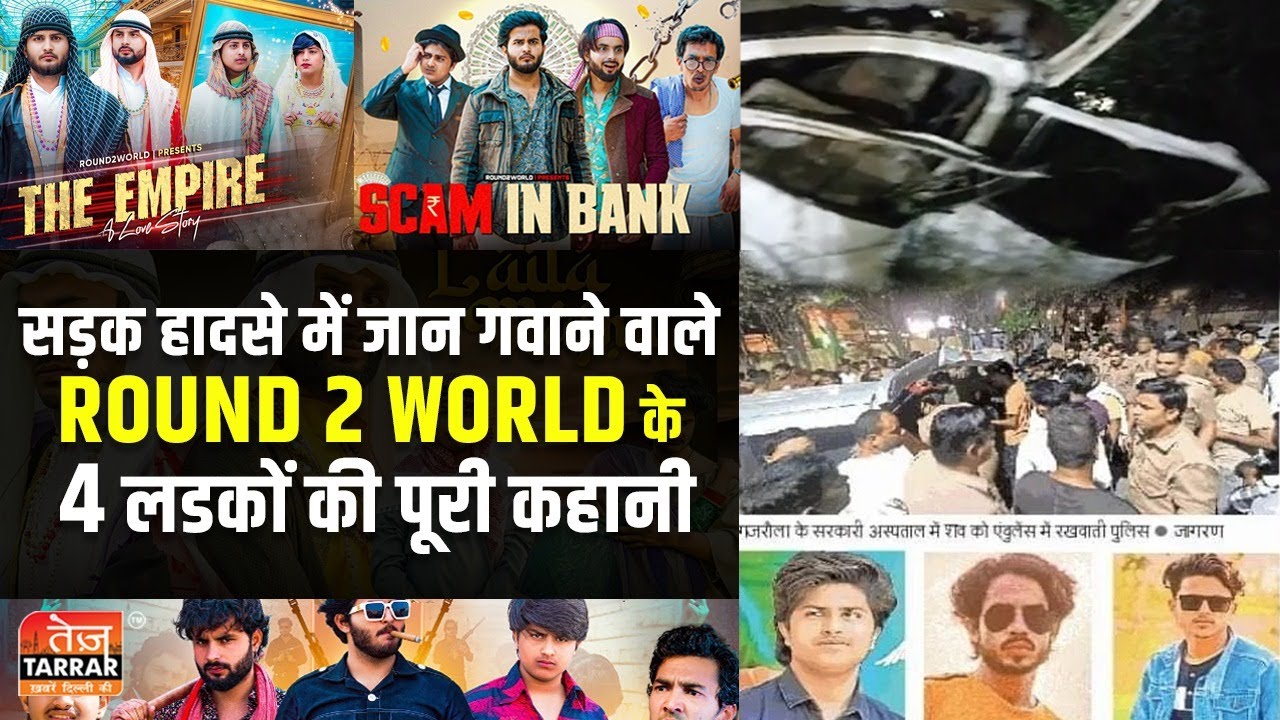 सड़क हादसे में जान गवाने वाले Round 2 World के 4 लडको की पूरी कहानी ...