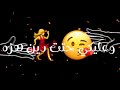 مهرجان مستفزه وعلكي حتت دين هزاه 1 