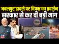 जबलपुर हादसे पर विपक्ष का प्रदर्शन, सरकार से कर दी बड़ी मांग | Jabalpur Cruise Accident |#dblive