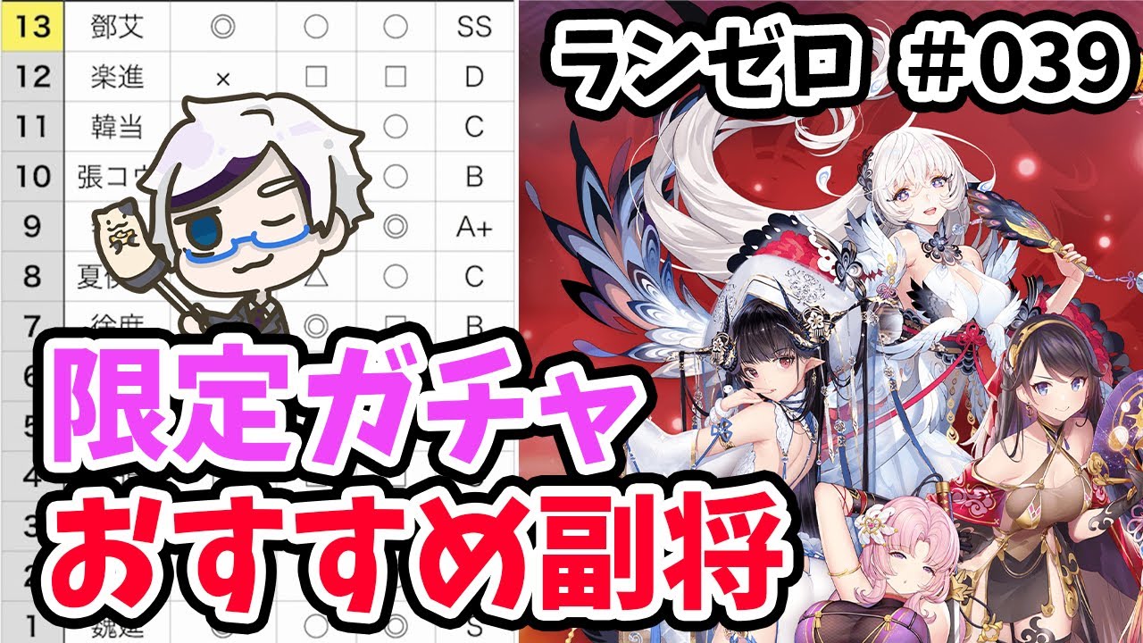 放置少女 百花美人の限定ガチャでおすすめな副将ランキング ランゼロ039 Youtube