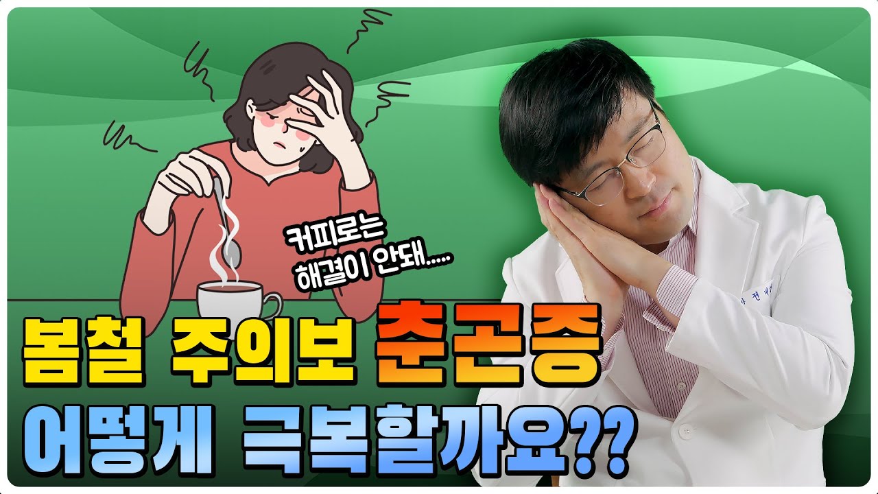 춘곤증이 봄철 졸음말고도 다른 증상이 있다고????