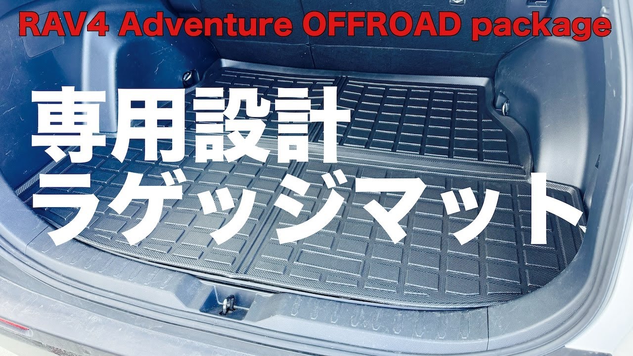 カー用品】RAV4に最初からラゲッジマット敷いておけばよかったと後悔