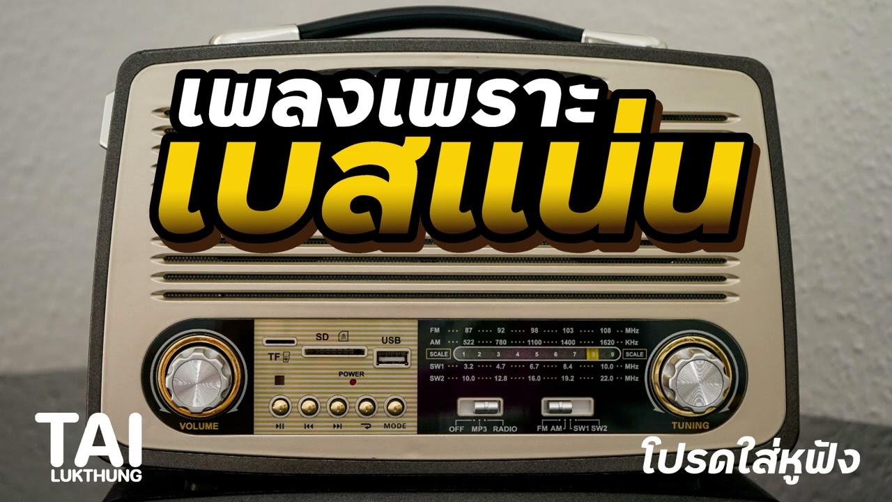 รวมเด็ดเพลงเพราะ เบสแน่นๆ ฟังสบายเพลินๆ ep136