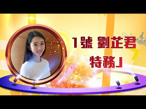 1號 劉芷君－特務J