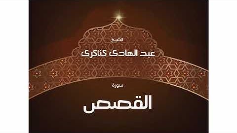 سورة القصص  عبد الهادي كناكري/ القرآن الكريم كاملا
