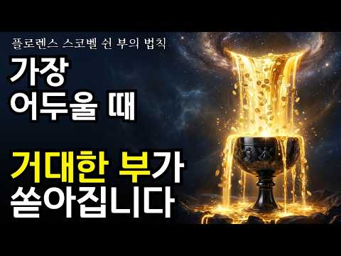 큰 돈이 터지기 직전, 우주가 당신을 완벽한 어둠 속에 가두는 이유 (플로렌스 스코벨 쉰, 부의 법칙)