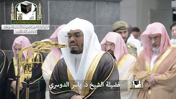 (إِنَّ الْمُتَّقِينَ فِي جَنَّاتٍ وَنَعِيمٍ) ياسر الدوسري تلاوة خاشعة تصرف الهم