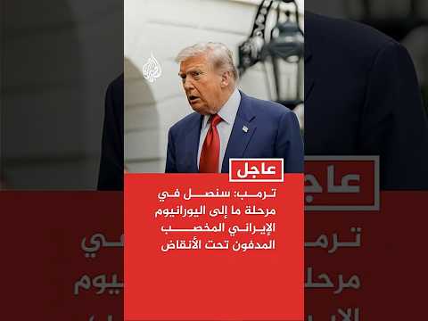 ترمب: سنصل في مرحلة ما إلى اليورانيوم الإيراني المخصب المدفون عميقا تحت الأنقاض