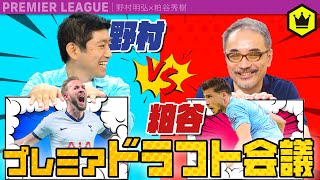 野村vs粕谷！第1回プレミアリーグドラフト会議
