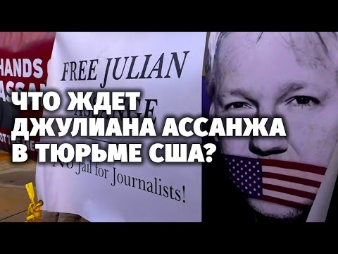 Ассанж: приказано выдать. Специальный репортаж