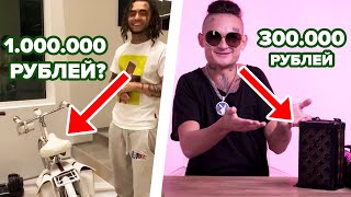 САМЫЕ ТУПЫЕ ПОКУПКИ РЭПЕРОВ (LIL PUMP, MORGENSHTERN, KIZARU)