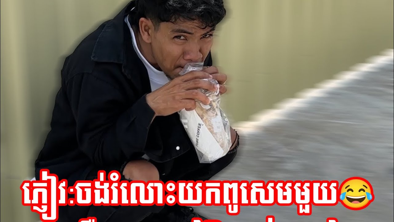 ភ្ញៀវ:ចង់បង់រំលស់យកពូសេមមួយ😂បងតឿ: យកទៅឱ្យបាត់ៗទៅ🥲