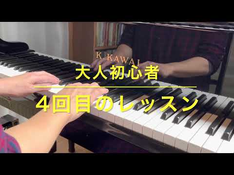 【ピアノ】大人初心者　ピアノを再開して4回目のレッスン｢喜びのうた」