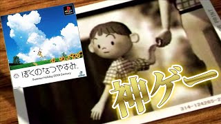 夏が来るたびやりたくなる「ぼくのなつやすみ」という神ゲー