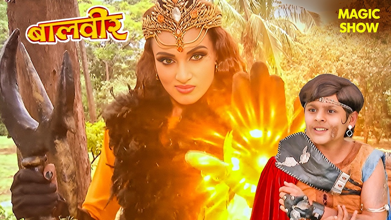 Baalveer के ऊपर दैत्यानि का जादू | Balveer | Baalveer Returns 2026 | Magic Show | #2026 #drama