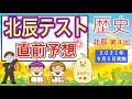 まだ間に合う！【北辰歴史】出題予想&勉強動画！⭐️北辰テスト出題予想→受験生応援します！
