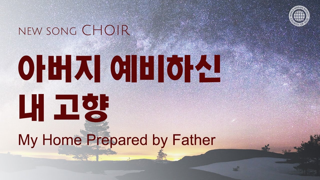 〔새노래 | Choir〕아버지 예비하신 내 고향, 하나님의교회 세계복음선교협회
