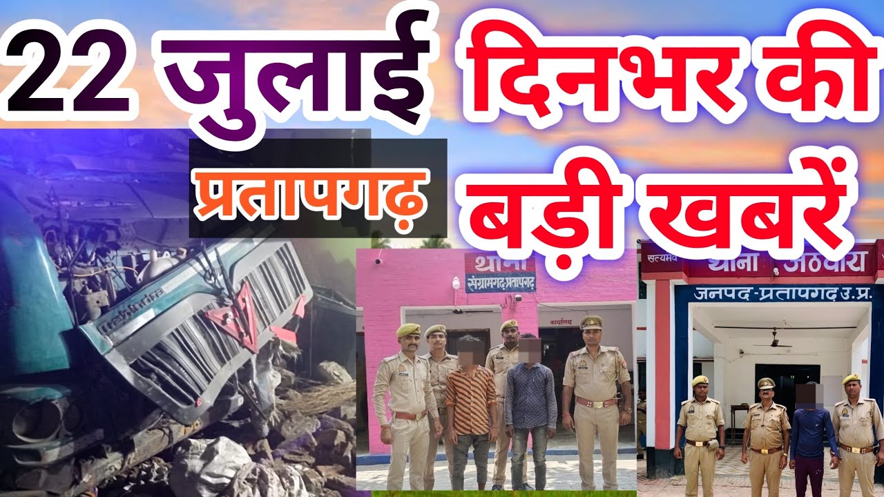 Pratapgarh जिले दिन भर की बड़ी खबरें। Today Breaking News ! आज 22