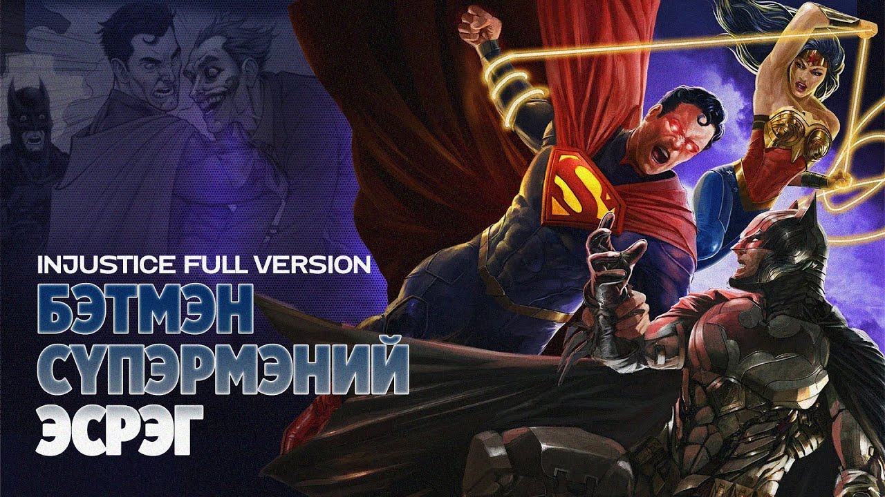 Injustice: Completed Story