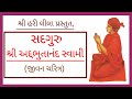Sadguru shree adbhutanand swami  shreehari leela part  15  swaminarayan charitra    