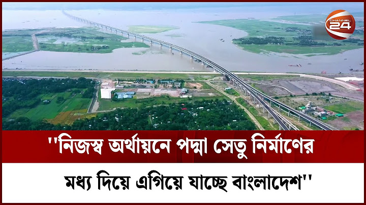 ''নিজস্ব অর্থায়নে পদ্মা সেতু নির্মাণের মধ্য দিয়ে এগিয়ে যাচ্ছে বাংলাদেশ'' | Channel 24