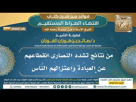 [771] من نتائج تشدد النصارى انقطاعهم عن العبادة واعتزالهم الناس |فوائد شرح اقتضاء الصراط المستقيم