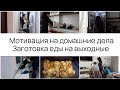 ВЫХОДНЫЕ БЕЗ ХЛОПОТ/ГОТОВИМ И УБИРАЕМ С ПЯТНИЦЫ-ВЫХОДНЫЕ СВОБОДНЫ   👩‍🍳