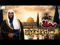 رحلة الإسراء والمعراج مع الرسول عليه الصلاة والسلام للشيخ بدر المشاري 