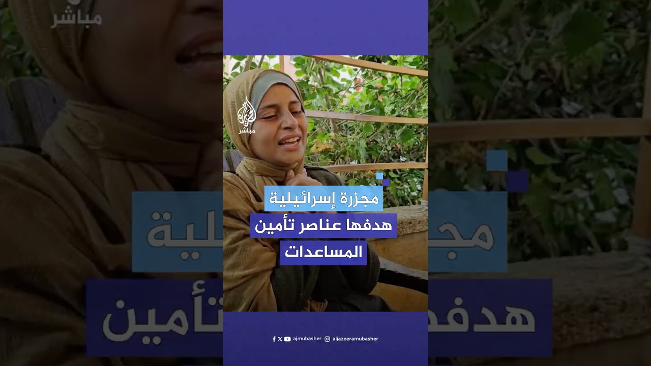 استـ.ـشـهـاد 15 عنصرا من شرطة تأمين المساعدات بقـصـ.ـف إسرائيلي على خان يونس جنوبي قطاع غزة